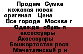 Продам. Сумка кожаная новая max mara оригинал › Цена ­ 10 000 - Все города, Москва г. Одежда, обувь и аксессуары » Аксессуары   . Башкортостан респ.,Мечетлинский р-н